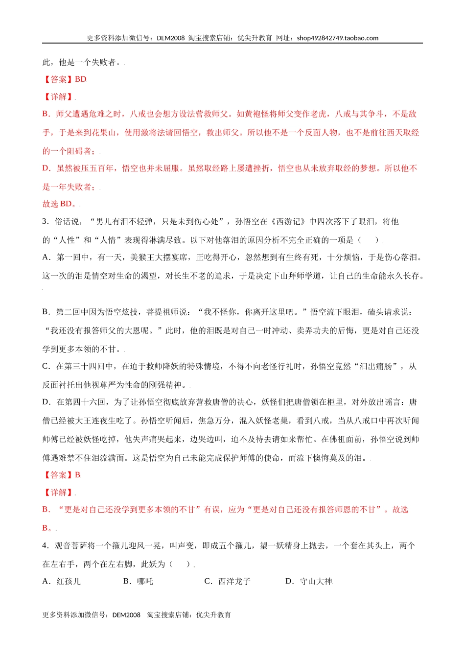 名著导读：《西游记》(基础训练)(解析版)_第2页