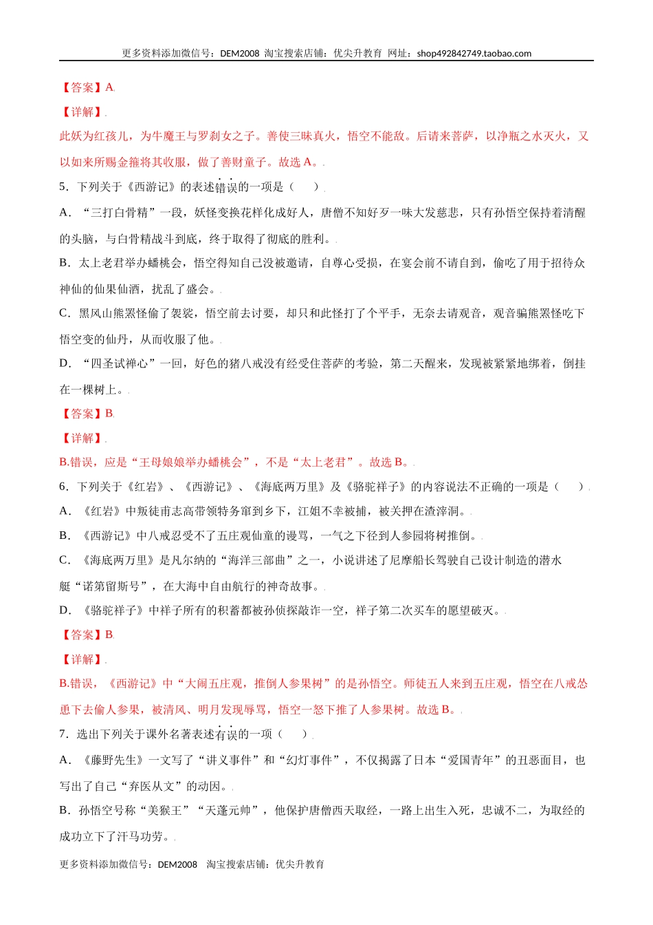 名著导读：《西游记》(基础训练)(解析版)_第3页