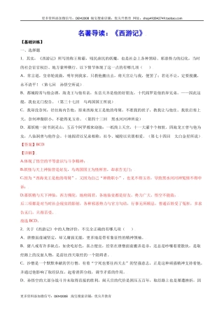 名著导读：《西游记》(基础训练)(解析版)