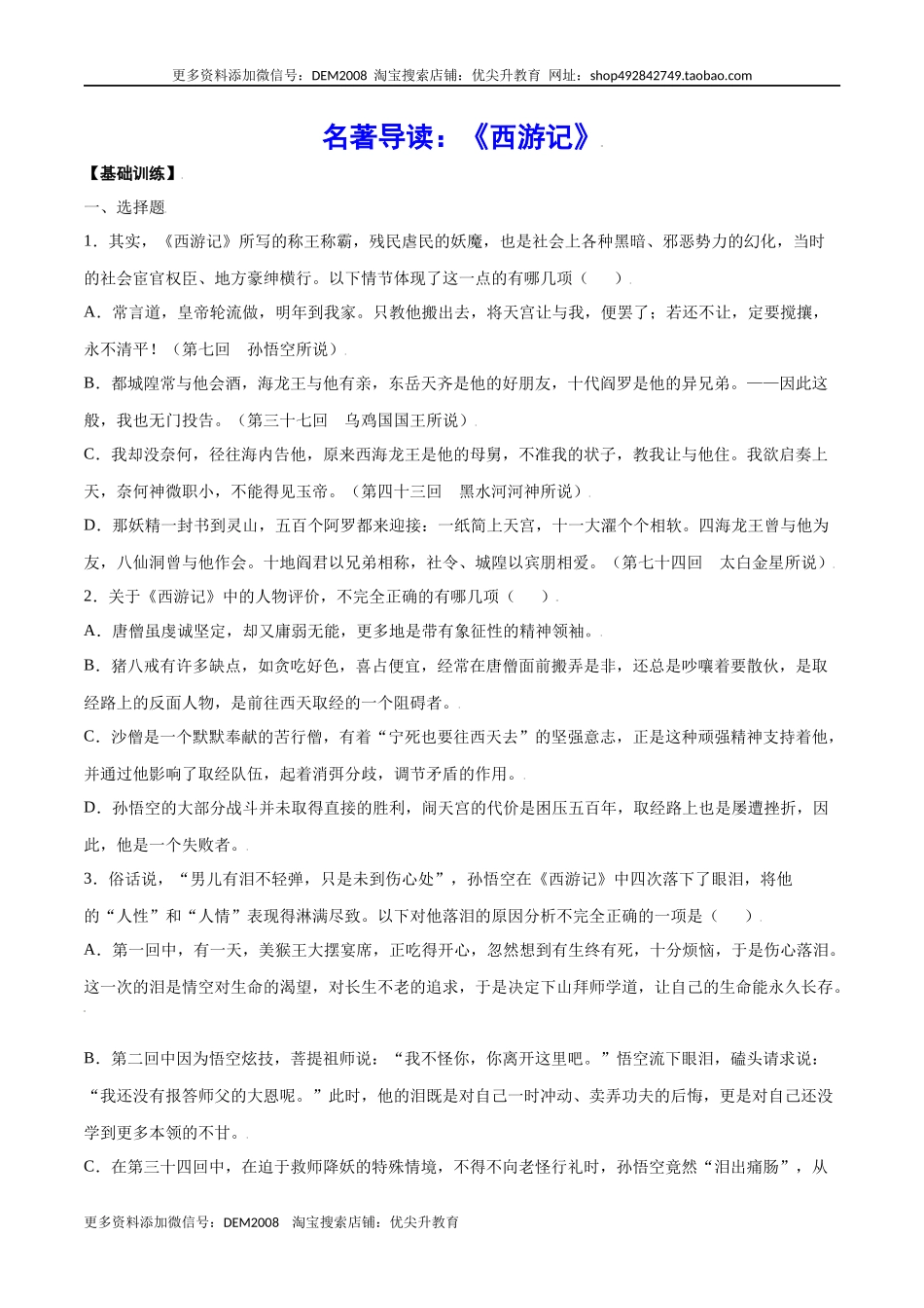 名著导读:《西游记》(基础训练)(原卷版)_第1页