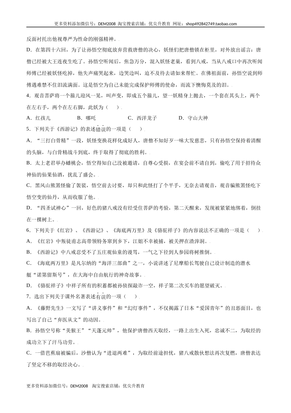 名著导读:《西游记》(基础训练)(原卷版)_第2页