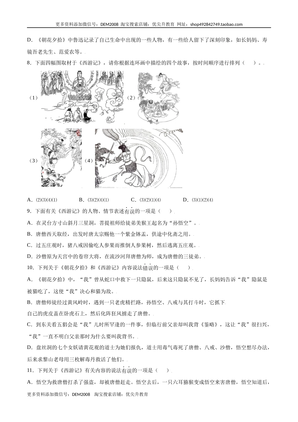 名著导读:《西游记》(基础训练)(原卷版)_第3页