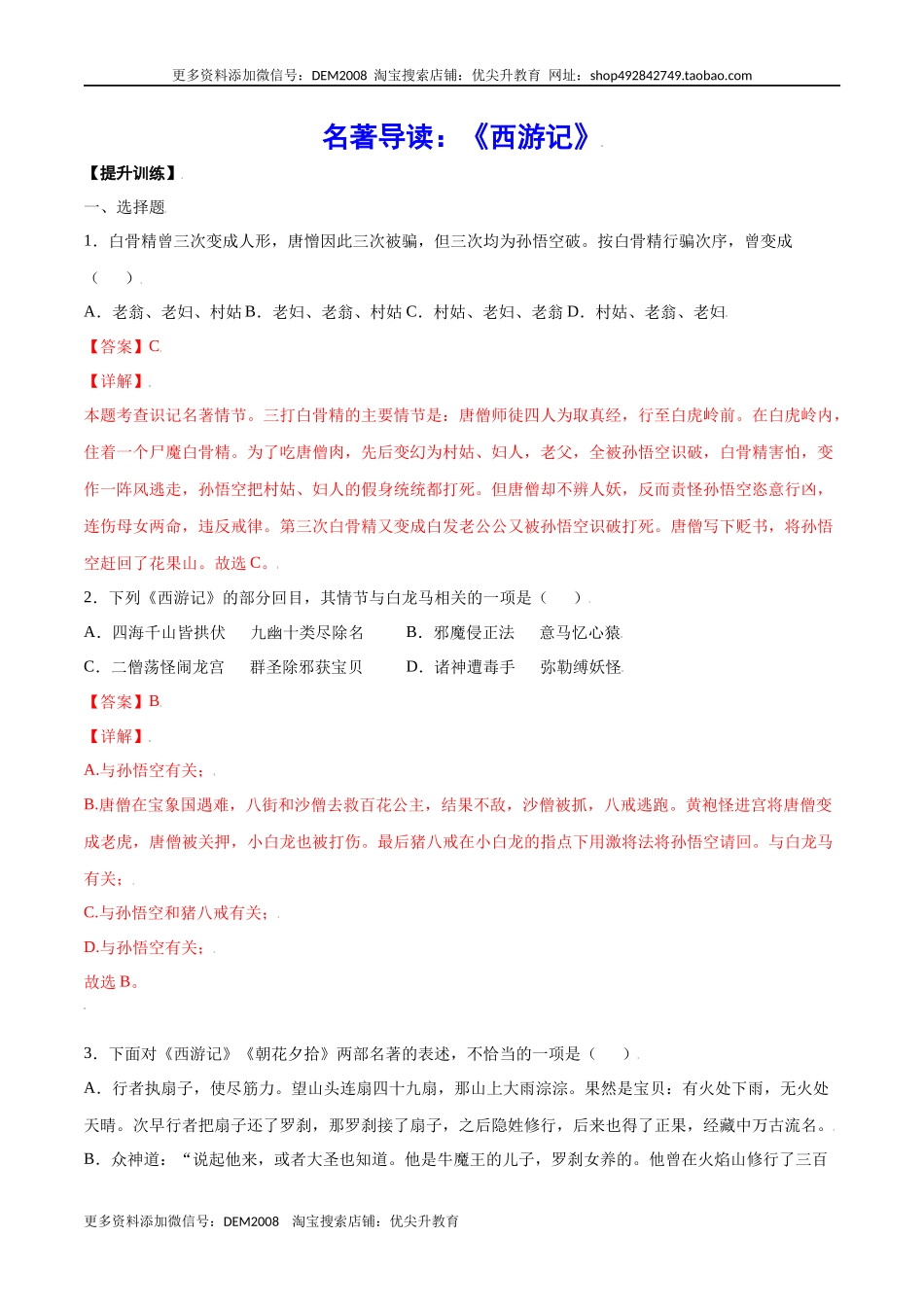 名著导读：《西游记》(提升训练)(解析版)_第1页