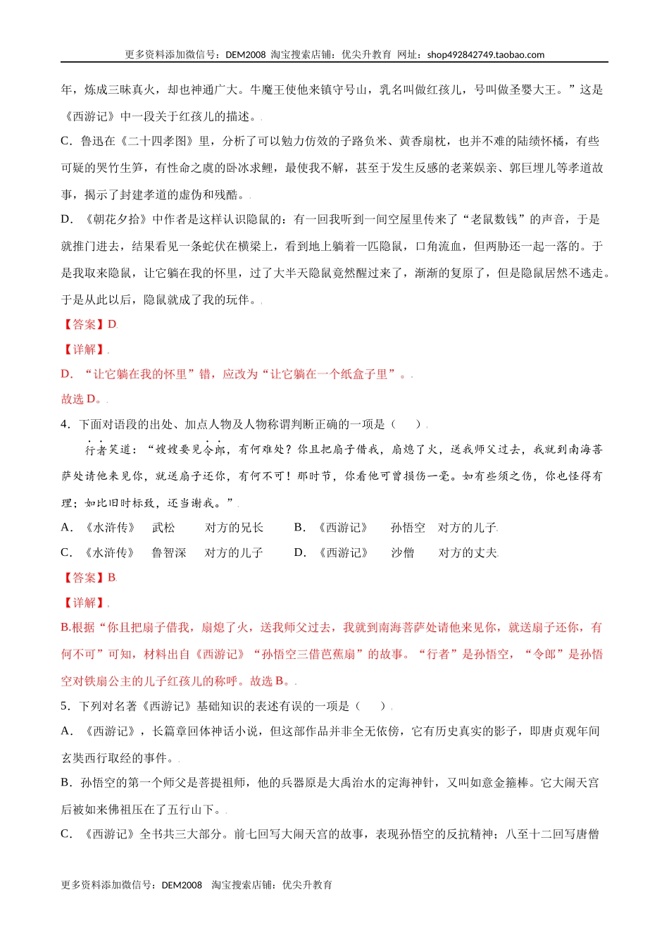 名著导读：《西游记》(提升训练)(解析版)_第2页