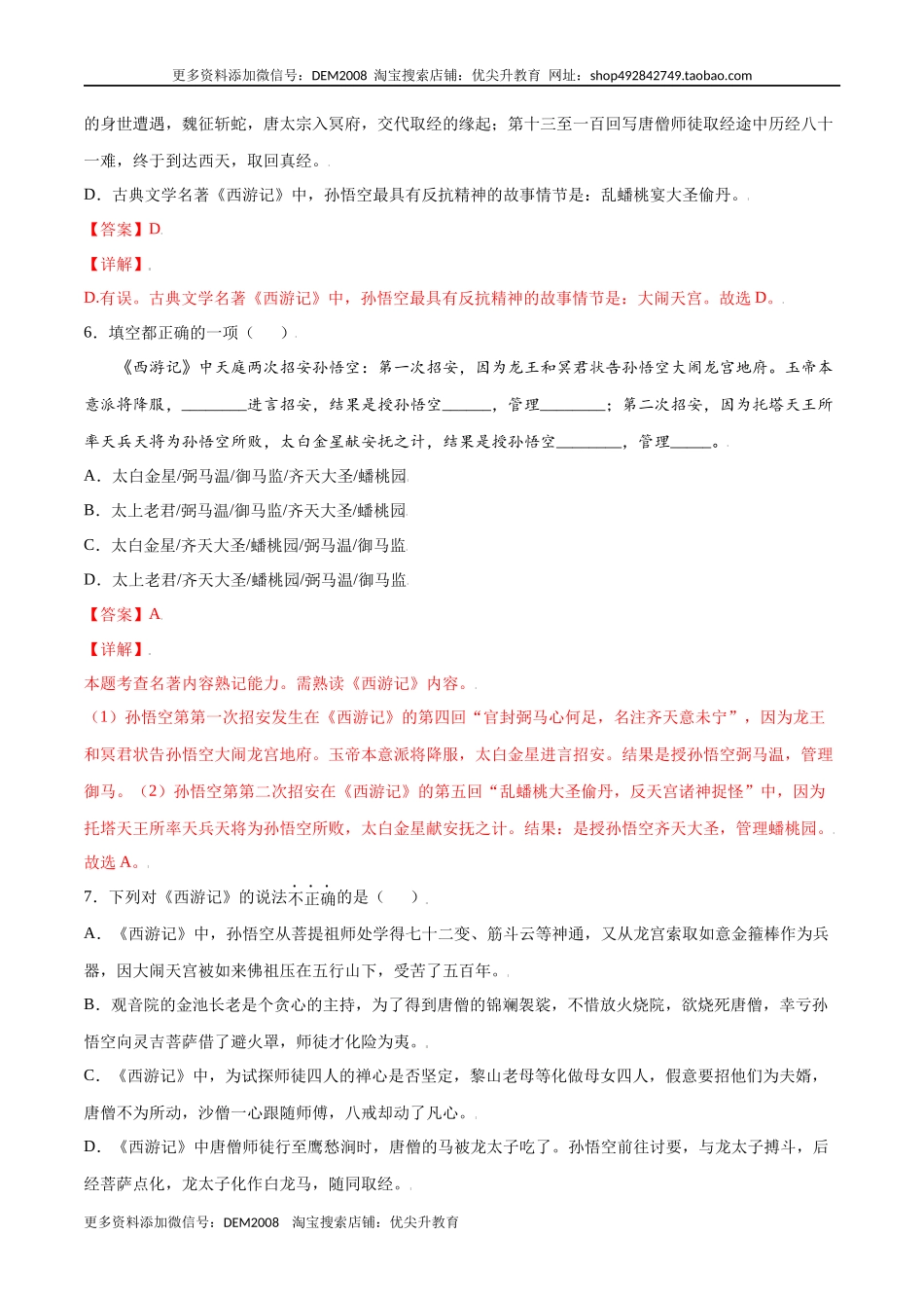 名著导读：《西游记》(提升训练)(解析版)_第3页