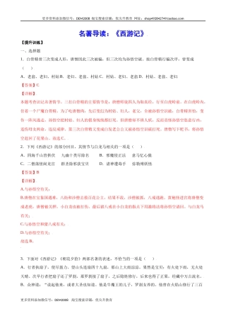 名著导读：《西游记》(提升训练)(解析版)