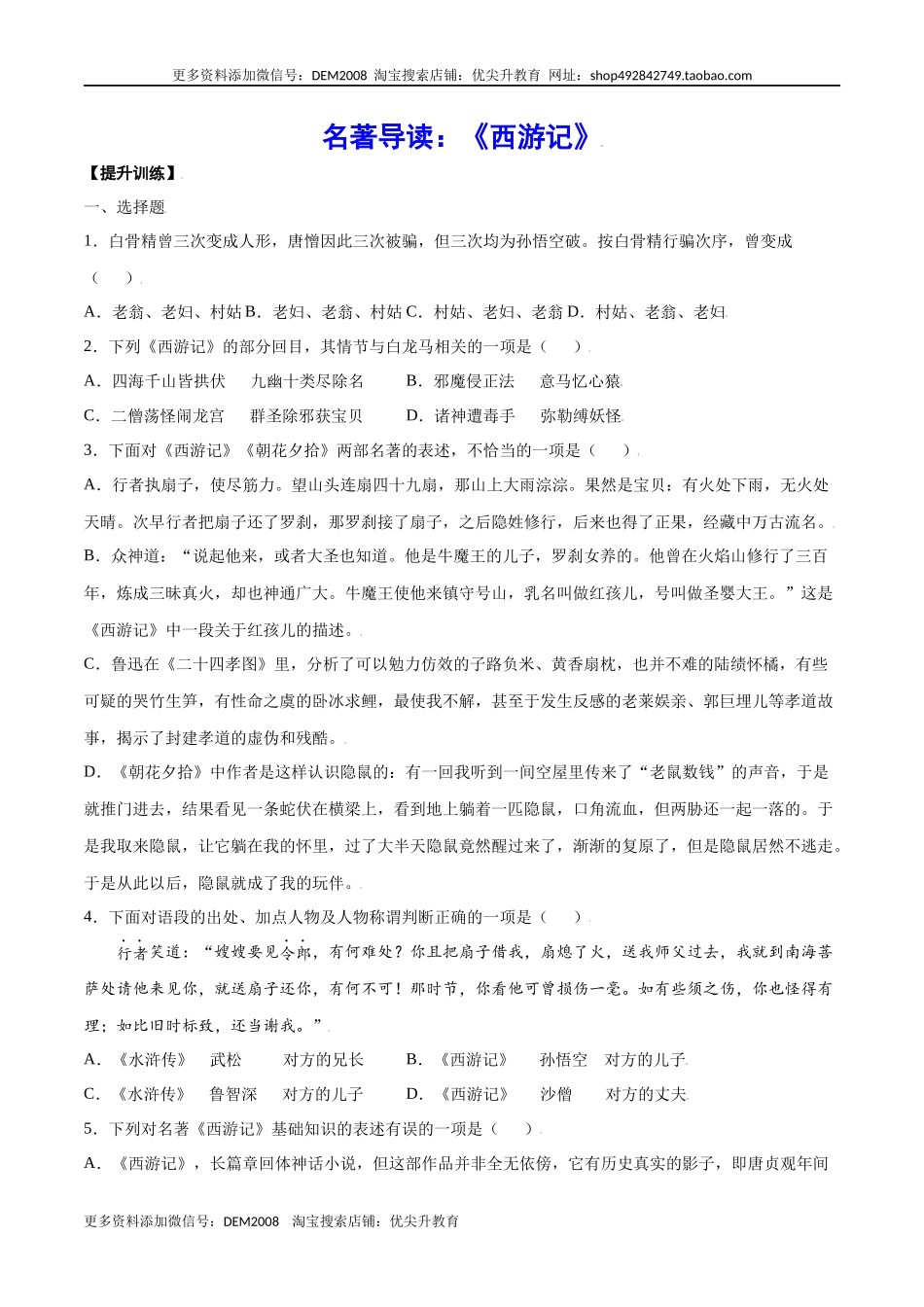 名著导读：《西游记》(提升训练)(原卷版)_第1页