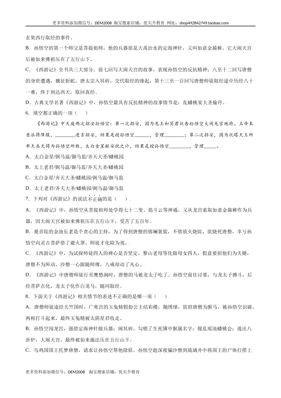 名著导读：《西游记》(提升训练)(原卷版)_第2页