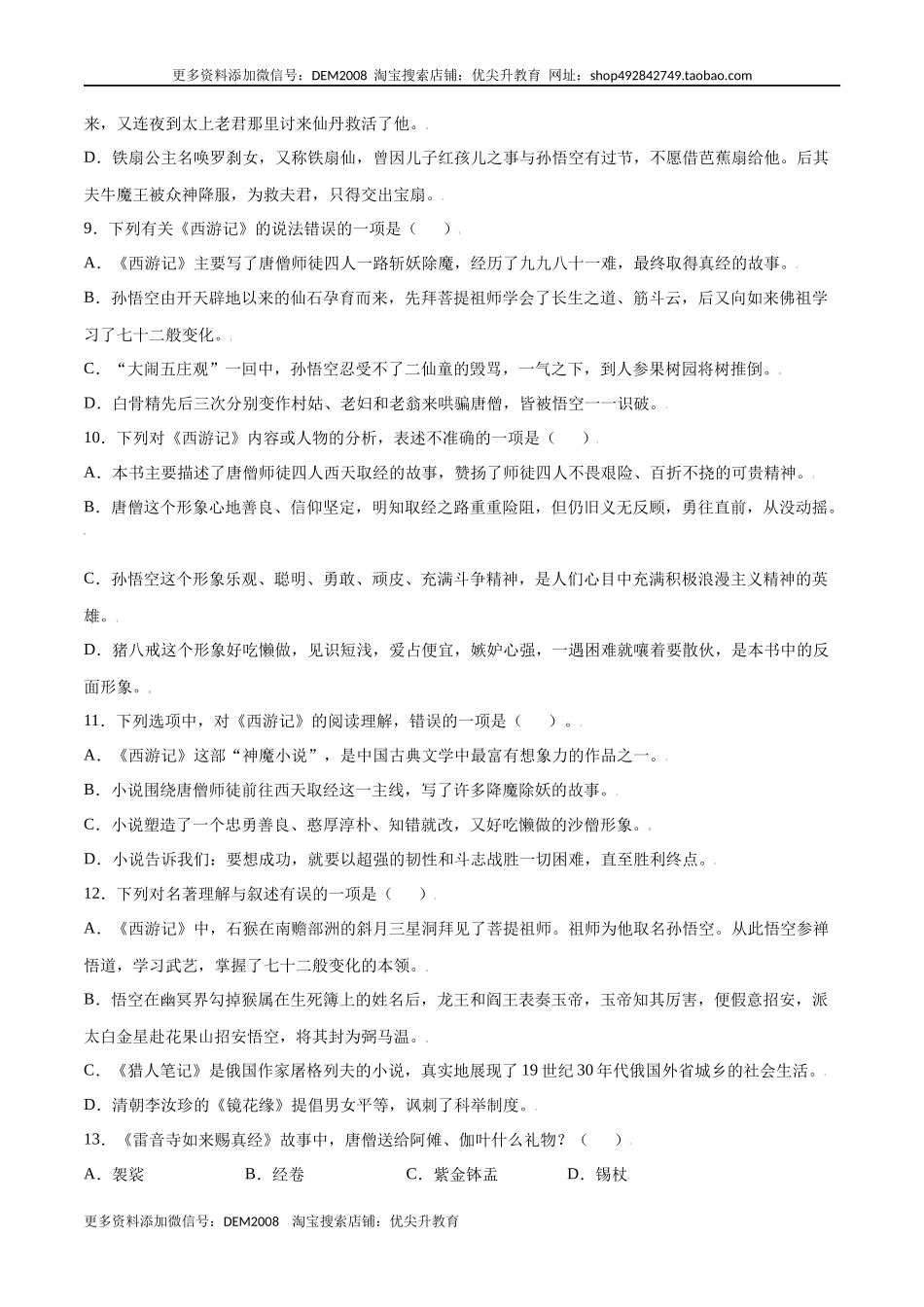 名著导读：《西游记》(提升训练)(原卷版)_第3页