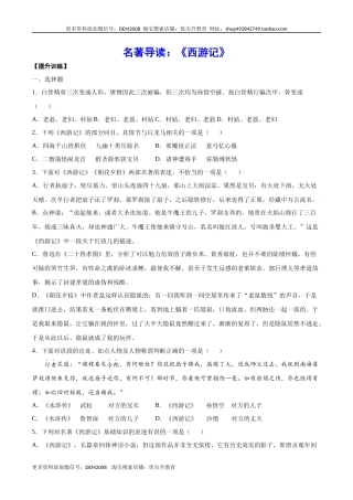 名著导读：《西游记》(提升训练)(原卷版)