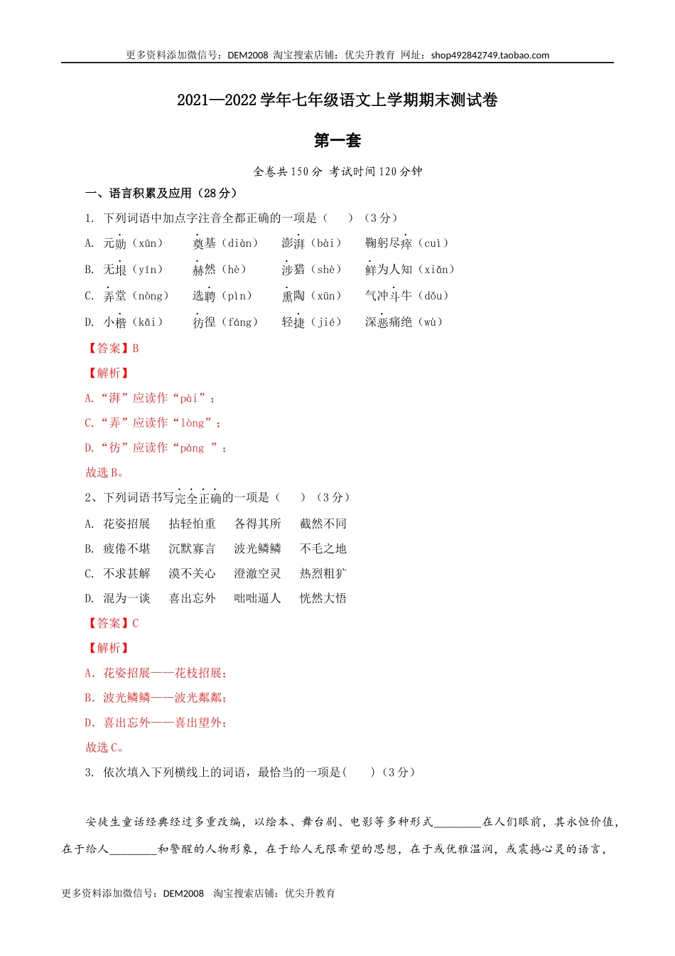 01 第一套（解析版）- 七年级语文上学期期末测试卷（部编版）_第1页