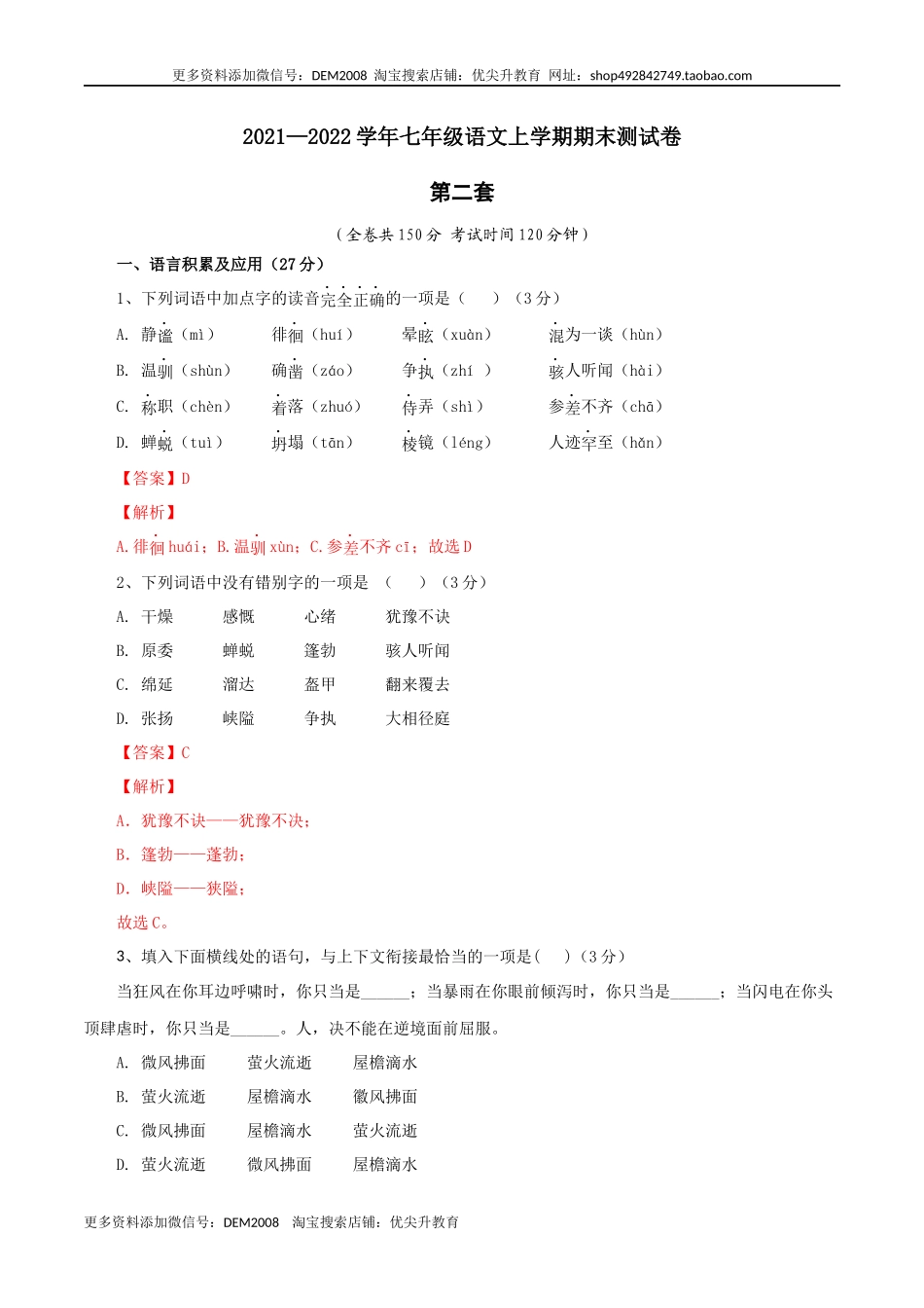 02 第二套（解析版）- 七年级语文上学期期末测试卷（部编版）_第1页
