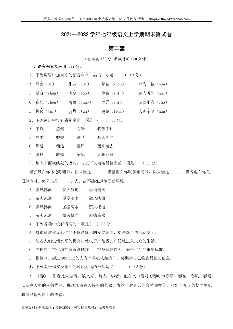 02 第二套（原卷版）- 七年级语文上学期期末测试卷（部编版）_第1页