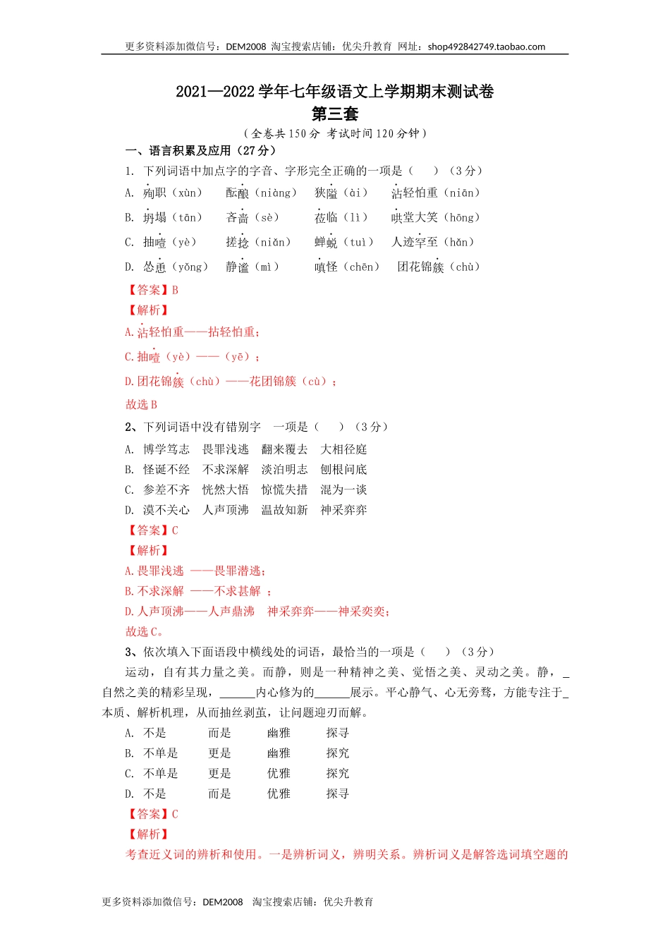 03 第三套（解析版）- 七年级语文上学期期末测试卷（部编版）_第1页
