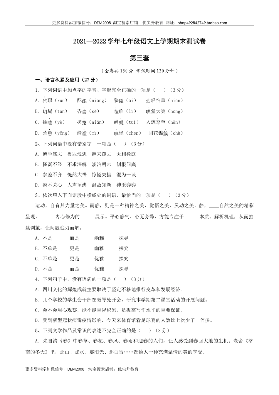 03 第三套（原卷版）- 七年级语文上学期期末测试卷（部编版）_第1页