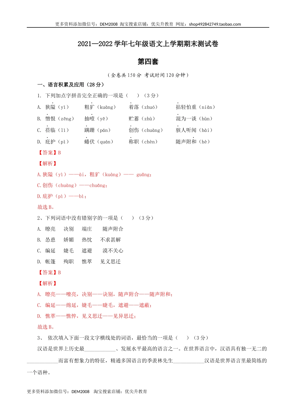 04 第四套（解析版）- 七年级语文上学期期末测试卷（部编版）_第1页