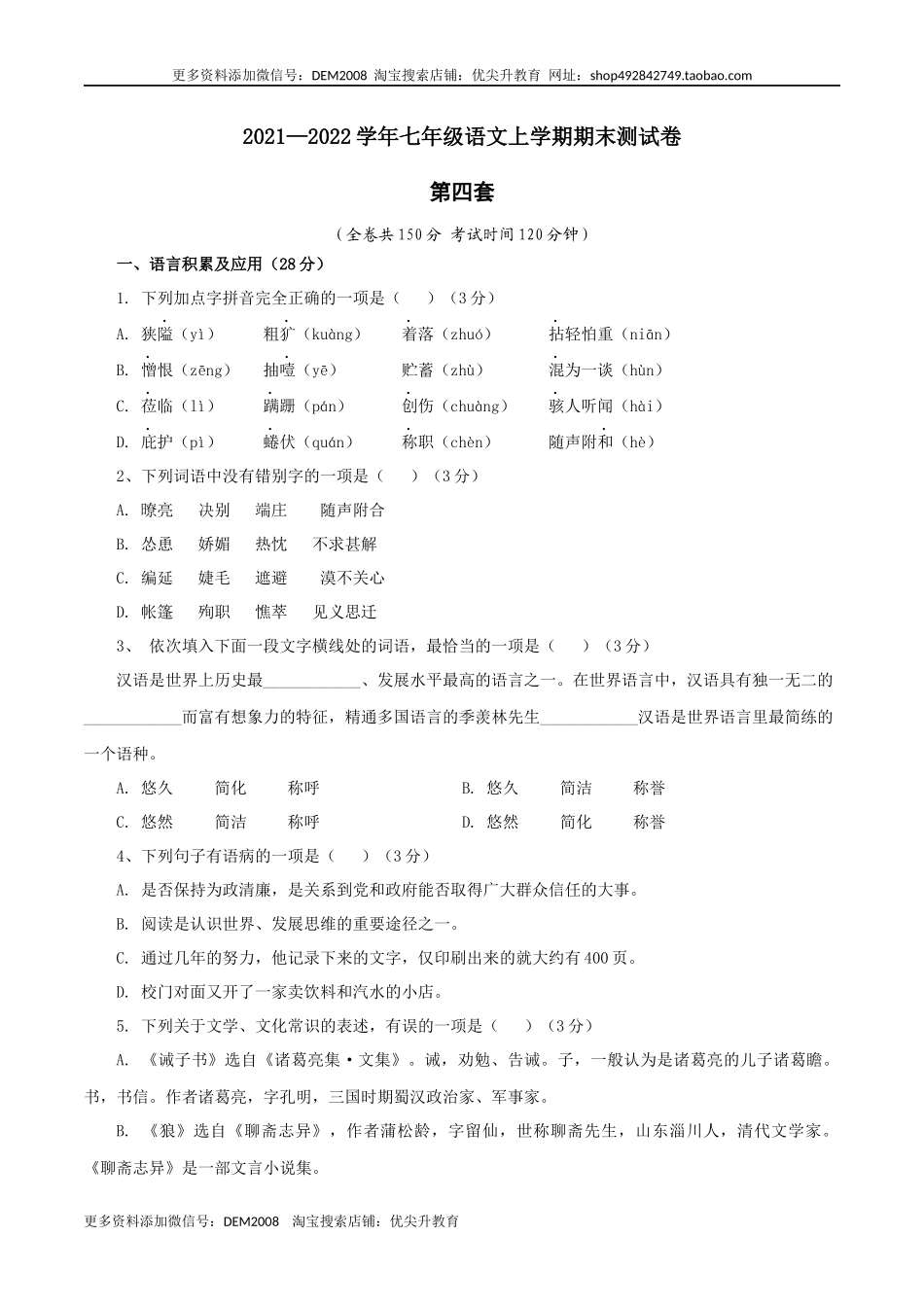 04 第四套(原卷版)- 七年级语文上学期期末测试卷(部编版)_第1页
