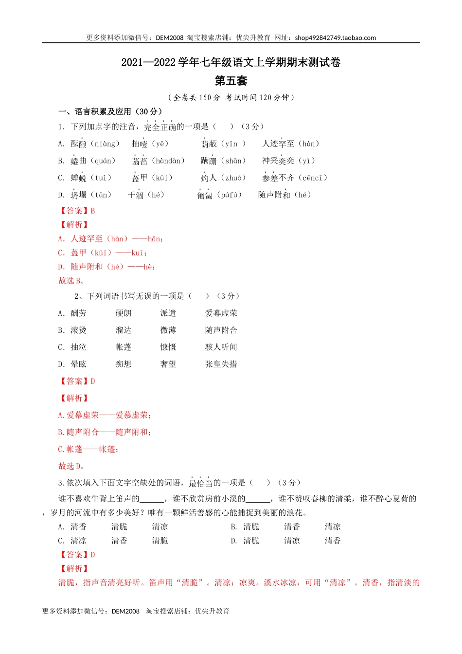 05 第五套（解析版）- 七年级语文上学期期末测试卷（部编版）_第1页