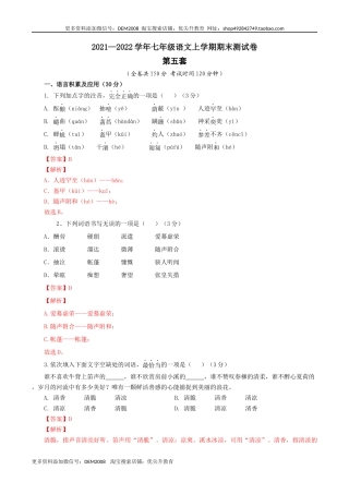 05 第五套（解析版）- 七年级语文上学期期末测试卷（部编版）