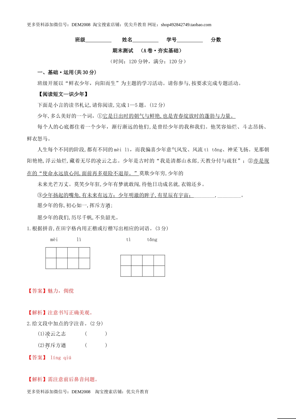 期末测试 （A卷·夯实基础）- 七年级语文上册同步单元AB卷（解析版）_第1页