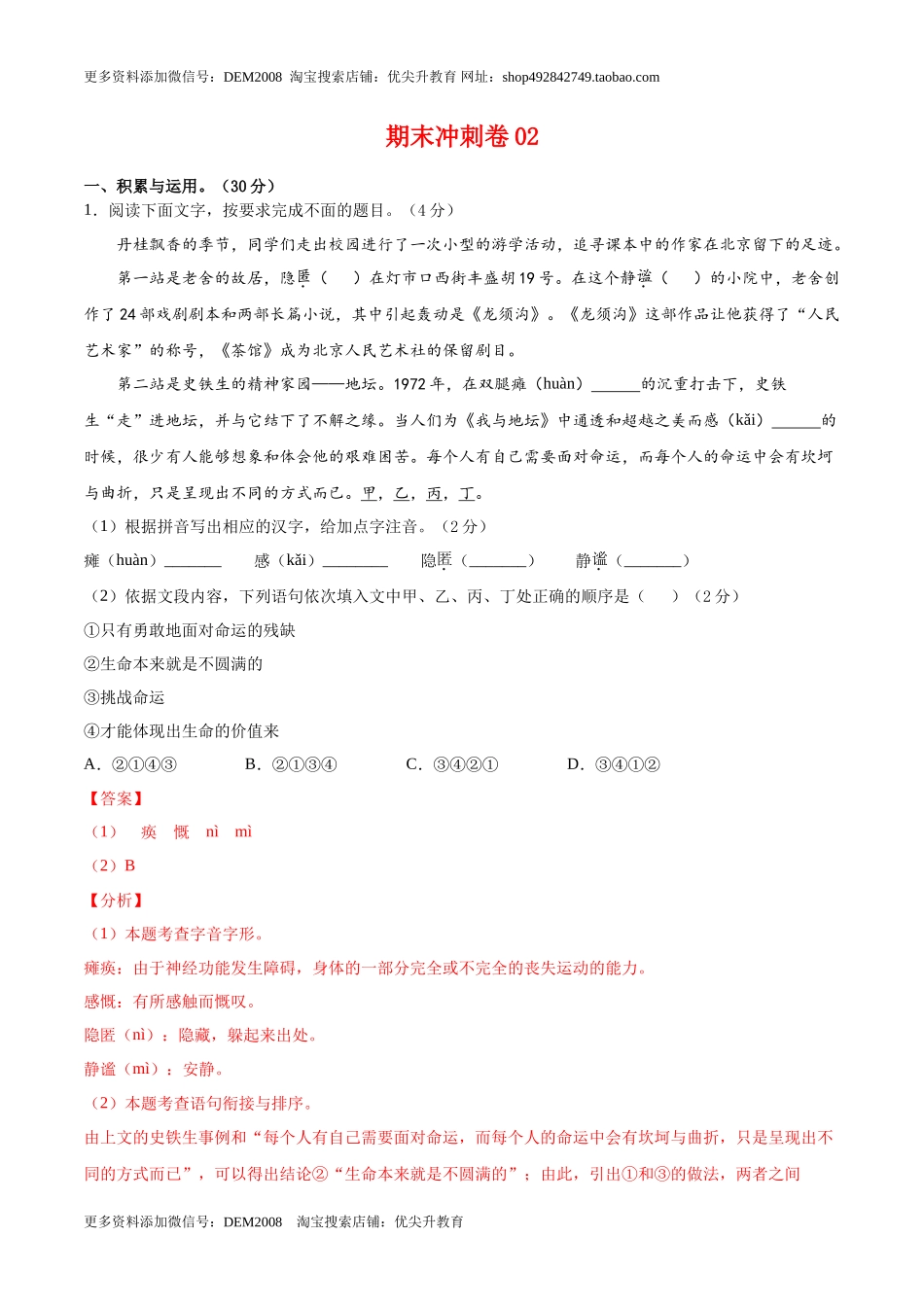 期末冲刺卷02- 七年级语文上学期期末专项复习（部编版）（解析版）_第1页