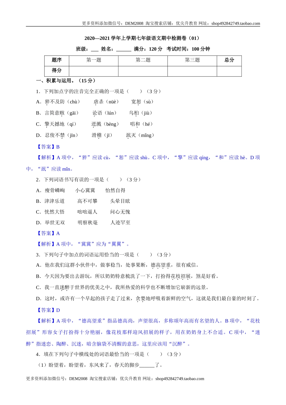 卷01  七年级上学期语文期中检测卷（解析版）_第1页