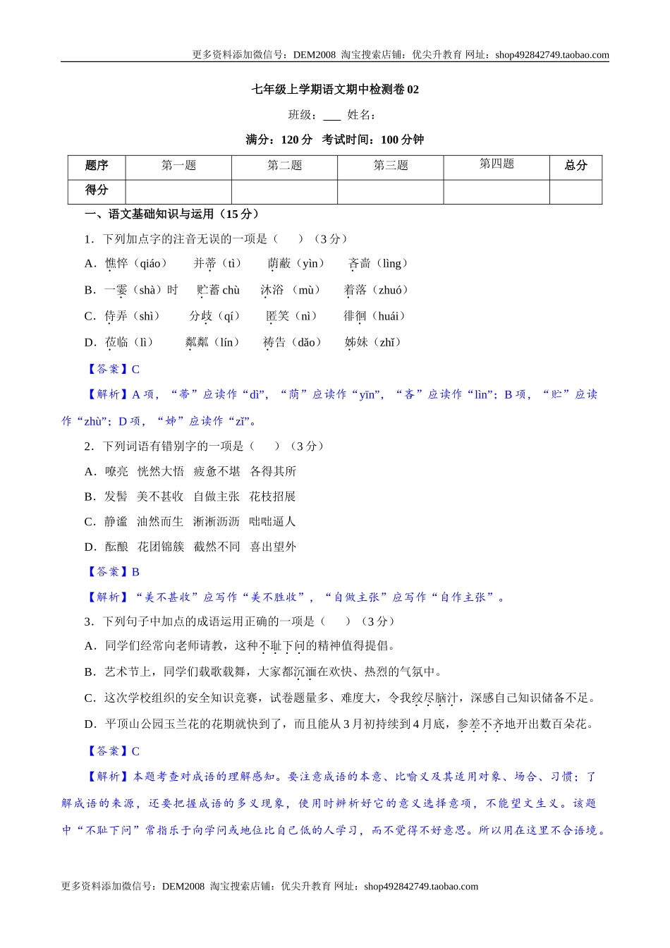 卷02  七年级上学期语文期中检测卷（解析版）_第1页