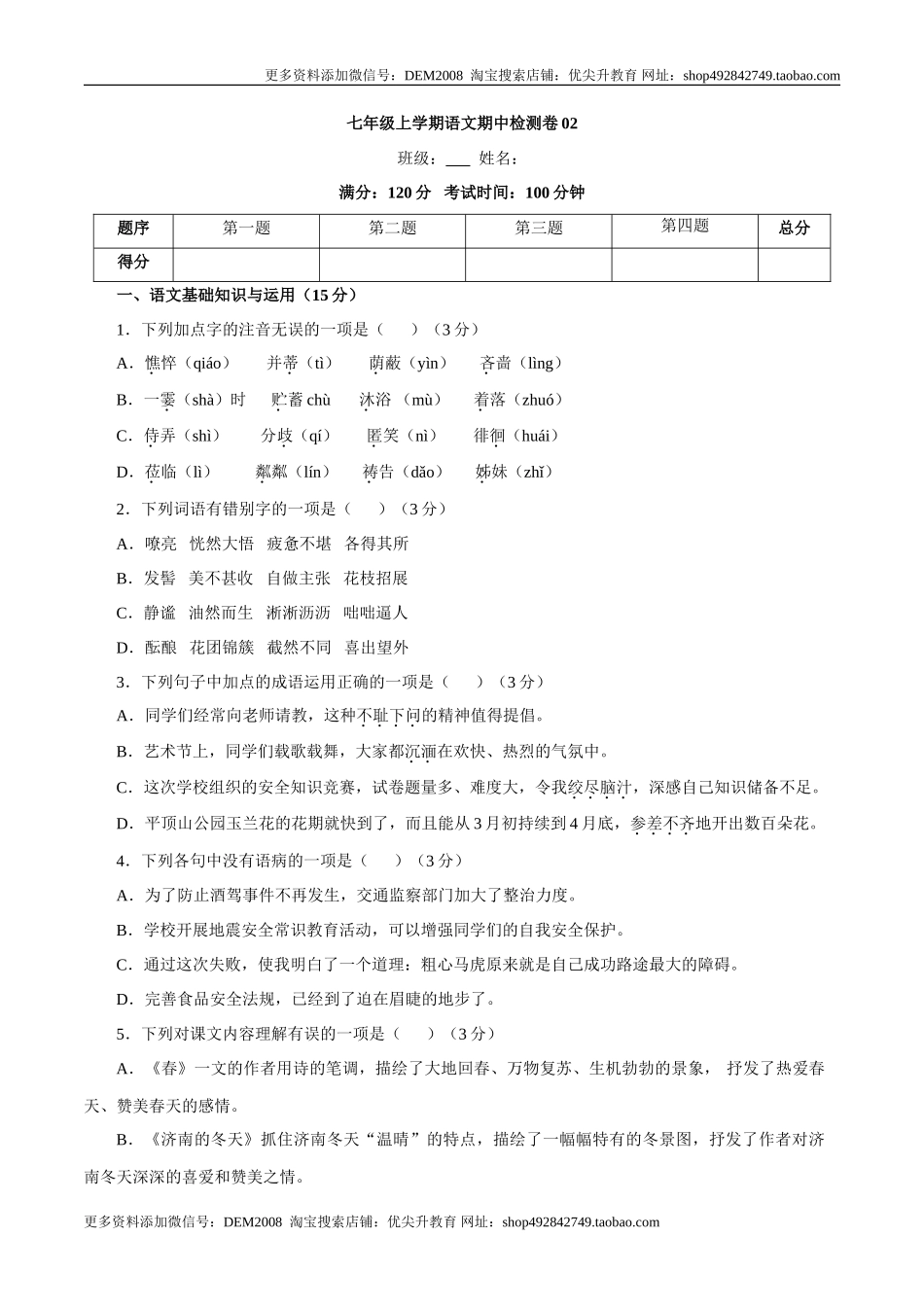 卷02  七年级上学期语文期中检测卷（原卷版）_第1页