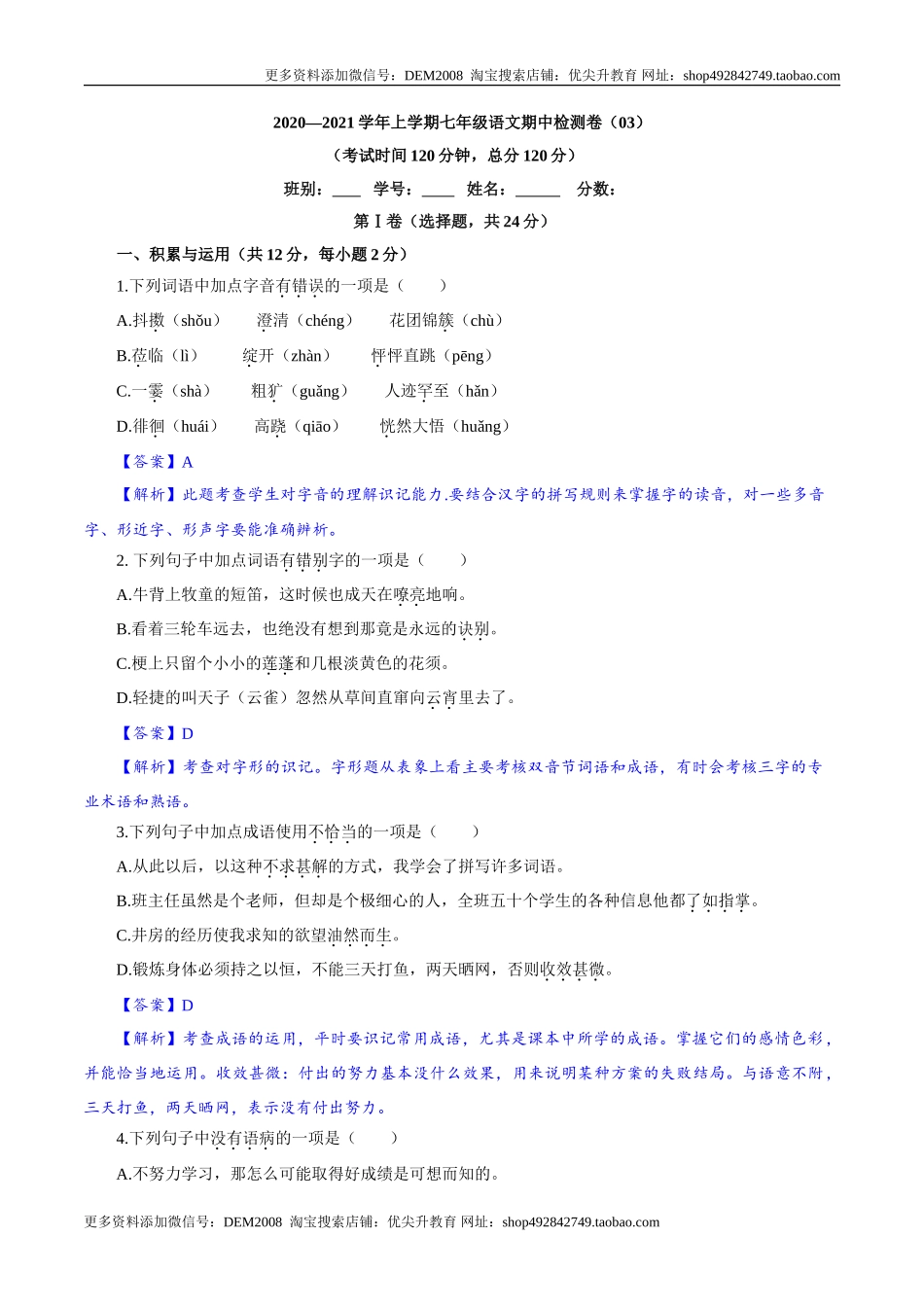 卷03  七年级上学期语文期中检测卷（解析版）_第1页