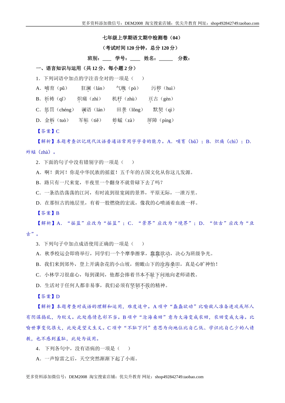 卷04  七年级上学期语文期中检测卷（解析版）_第1页
