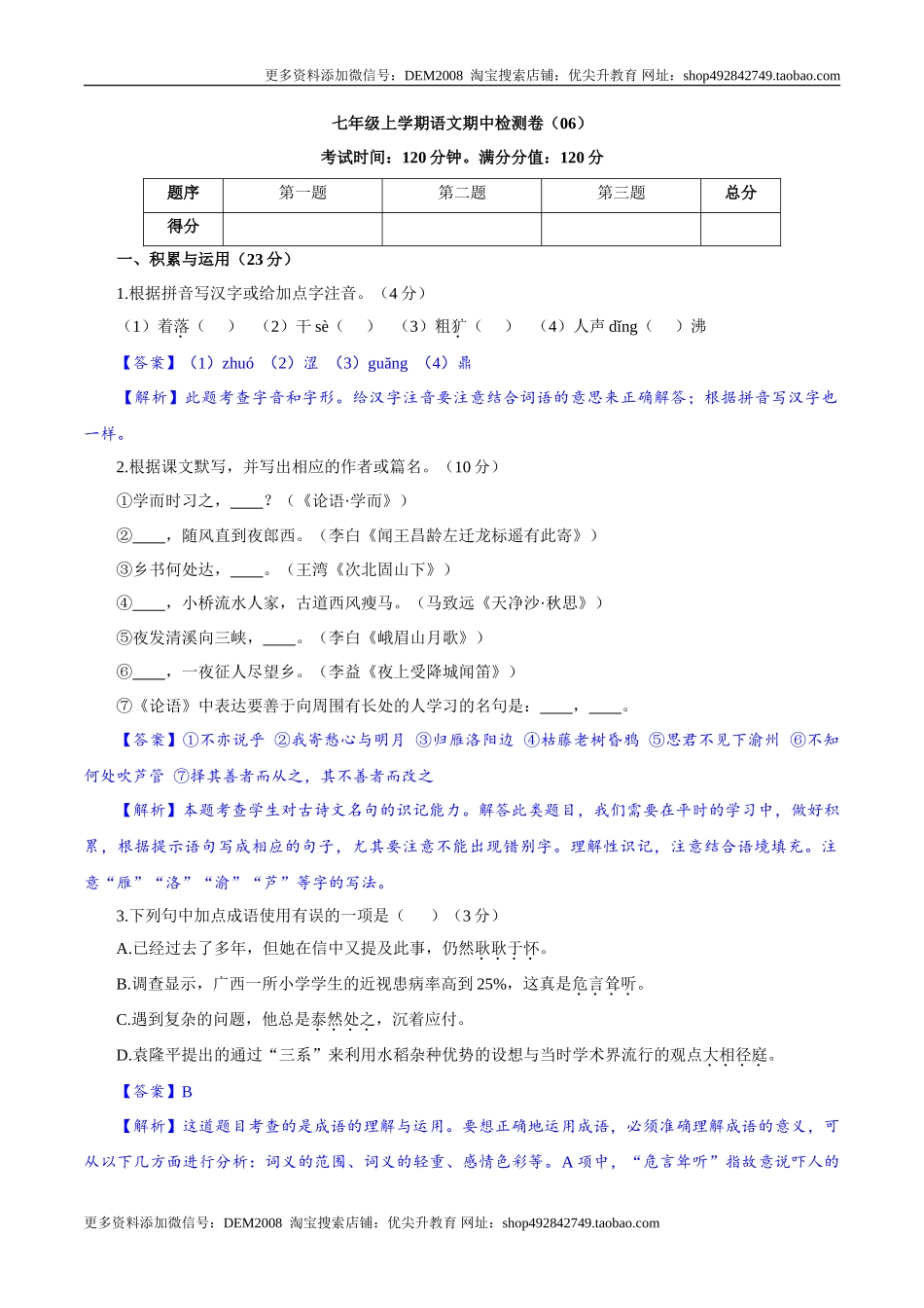 卷06  七年级上学期语文期中检测卷（解析版）_第1页