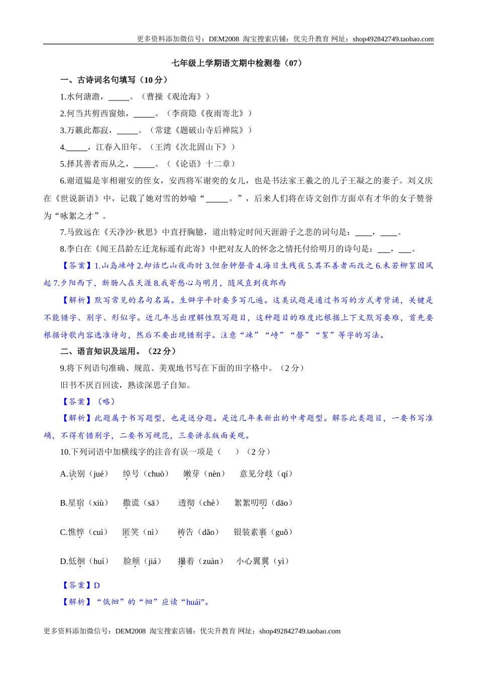 卷07  七年级上学期语文期中检测卷（解析版）_第1页