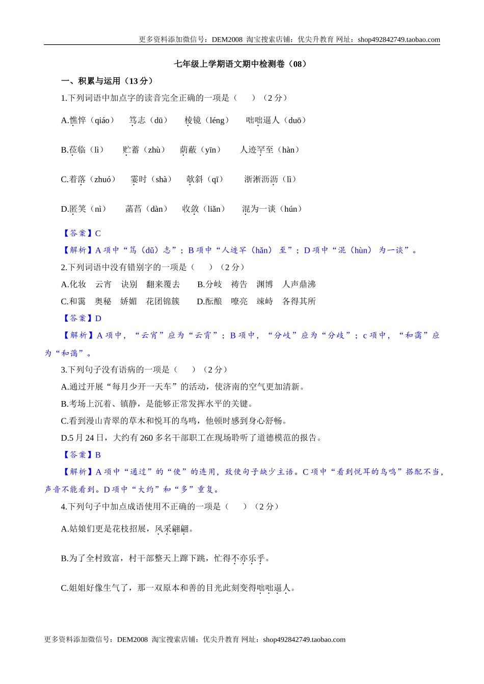 卷08  七年级上学期语文期中检测卷（解析版）_第1页