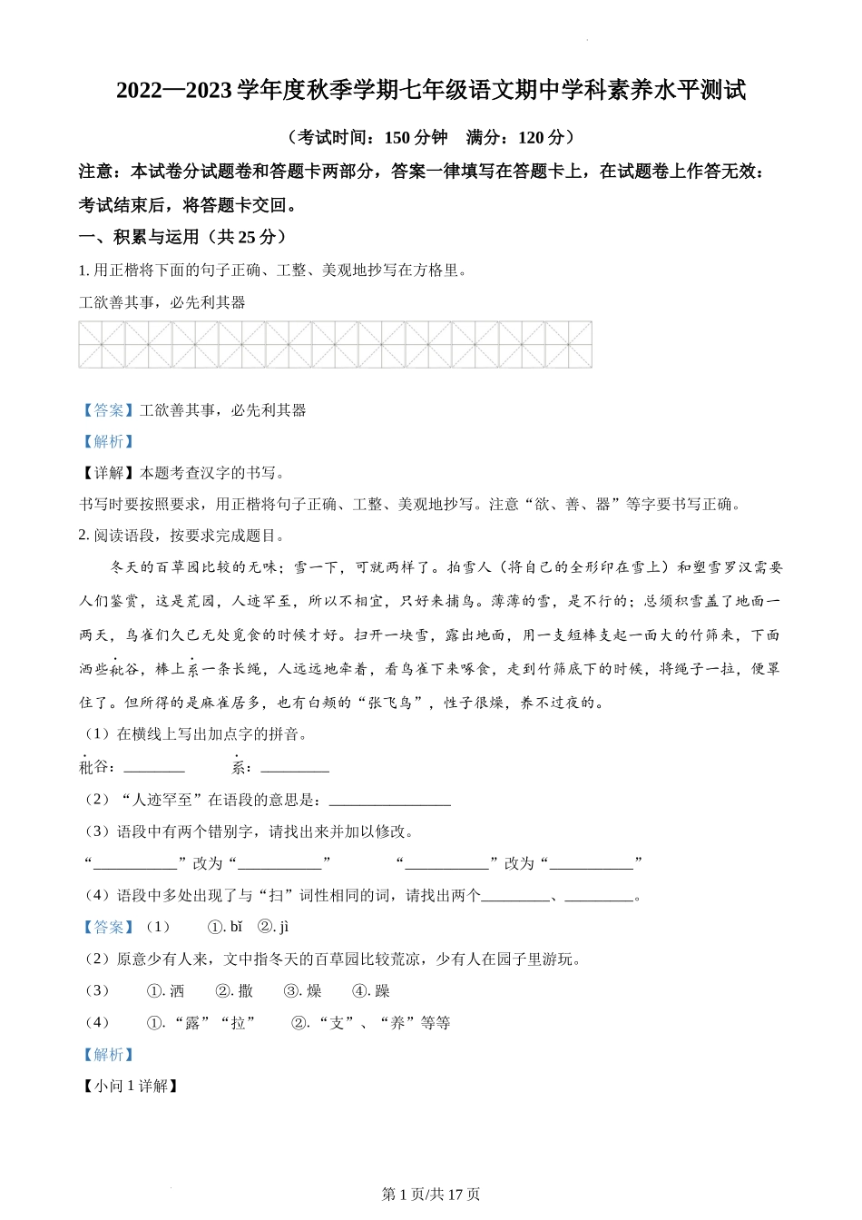 卷10  七年级上学期语文期中检测卷（解析版）_第1页