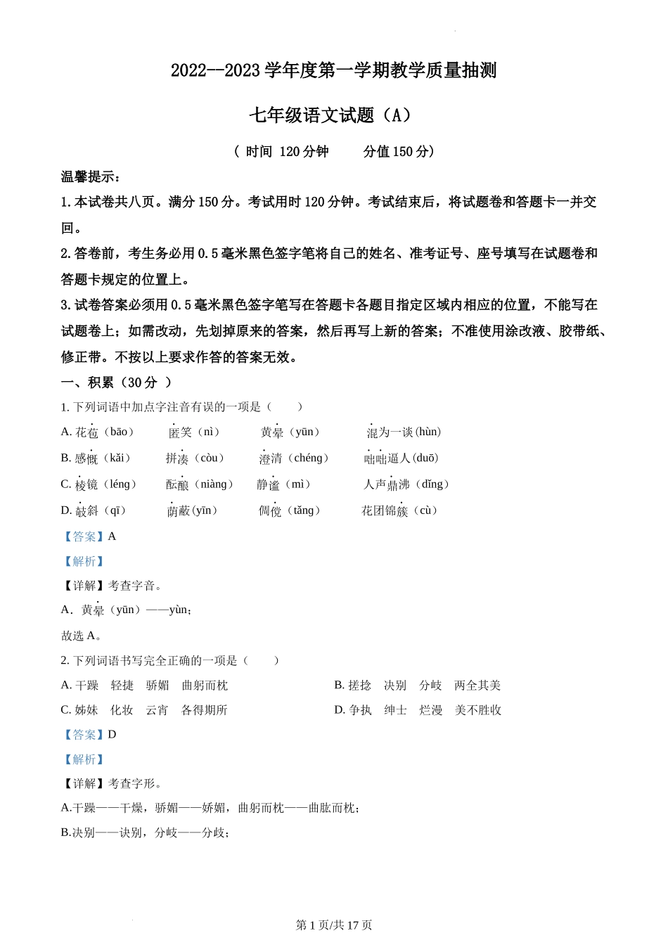 卷11  七年级上学期语文期中检测卷（解析版）_第1页