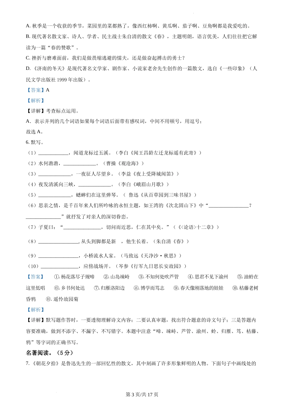 卷11  七年级上学期语文期中检测卷（解析版）_第3页