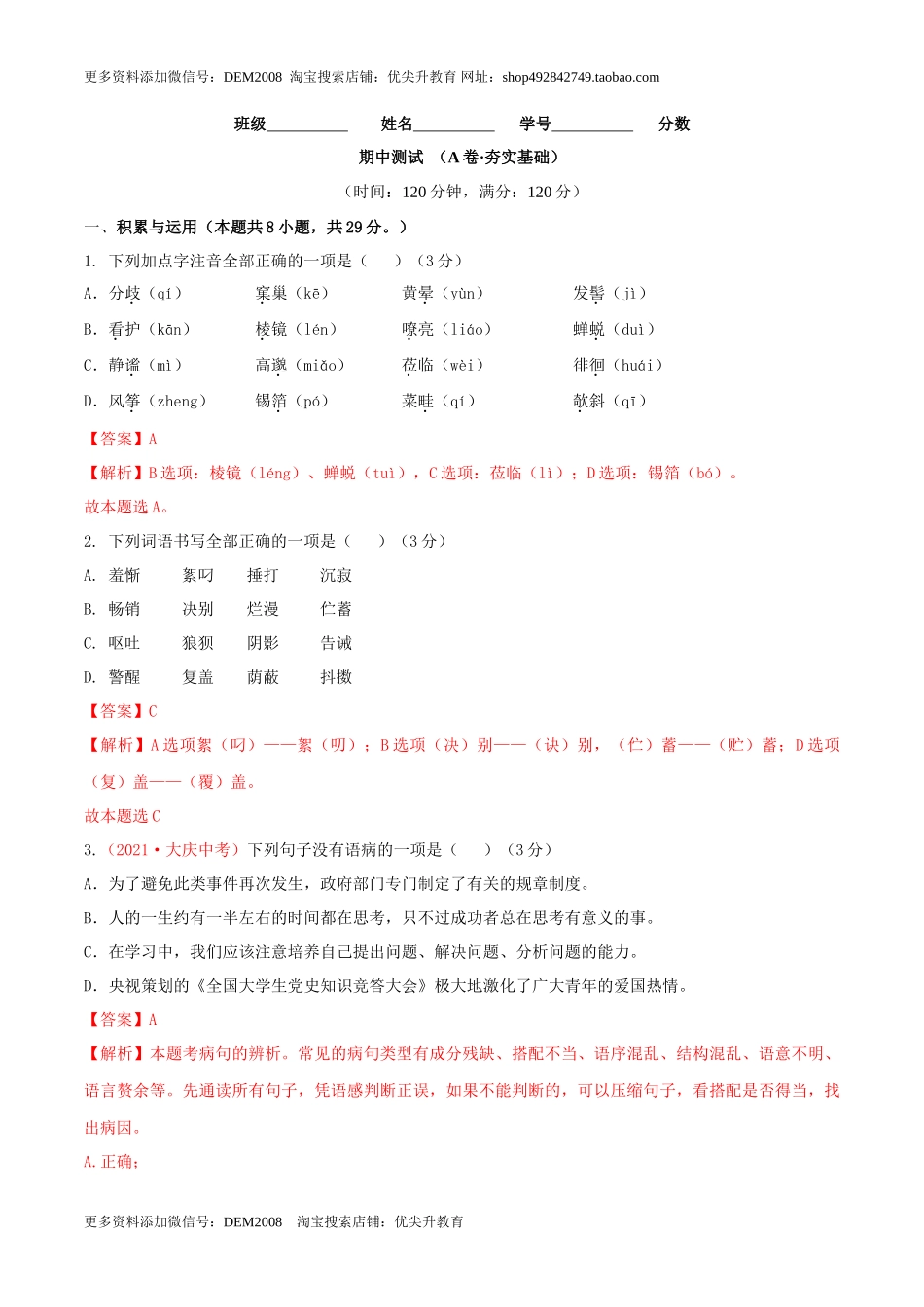 期中测试 （A卷·夯实基础）- 七年级语文上册同步单元AB卷（解析版）_第1页