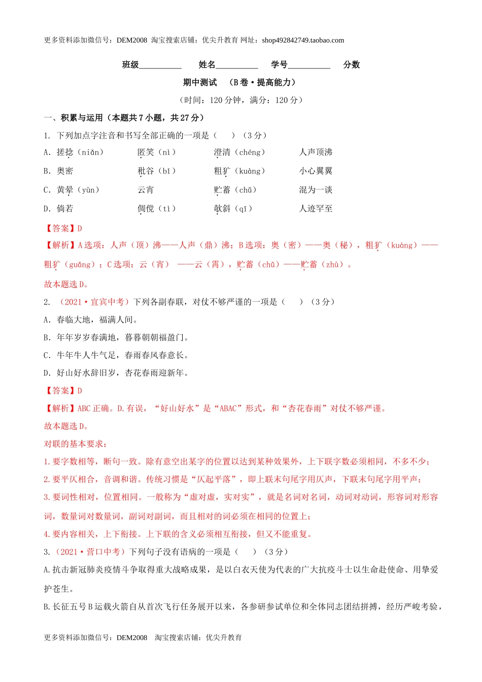 期中测试 （B卷·提高能力）- 七年级语文上册同步单元AB卷（解析版）_第1页
