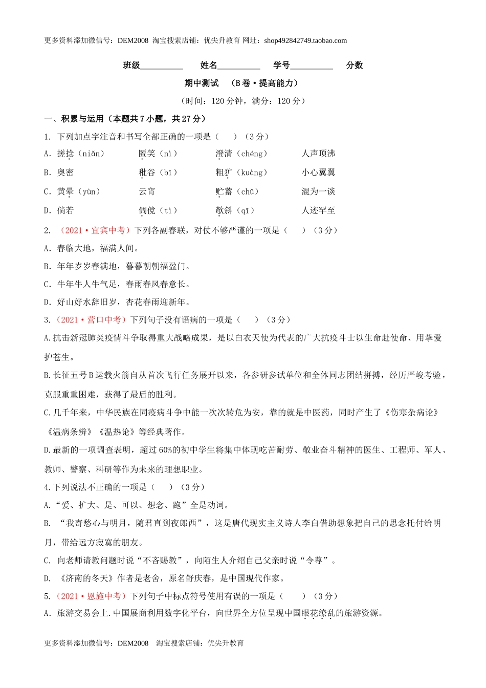 期中测试 （B卷·提高能力）- 七年级语文上册同步单元AB卷（原卷版）_第1页