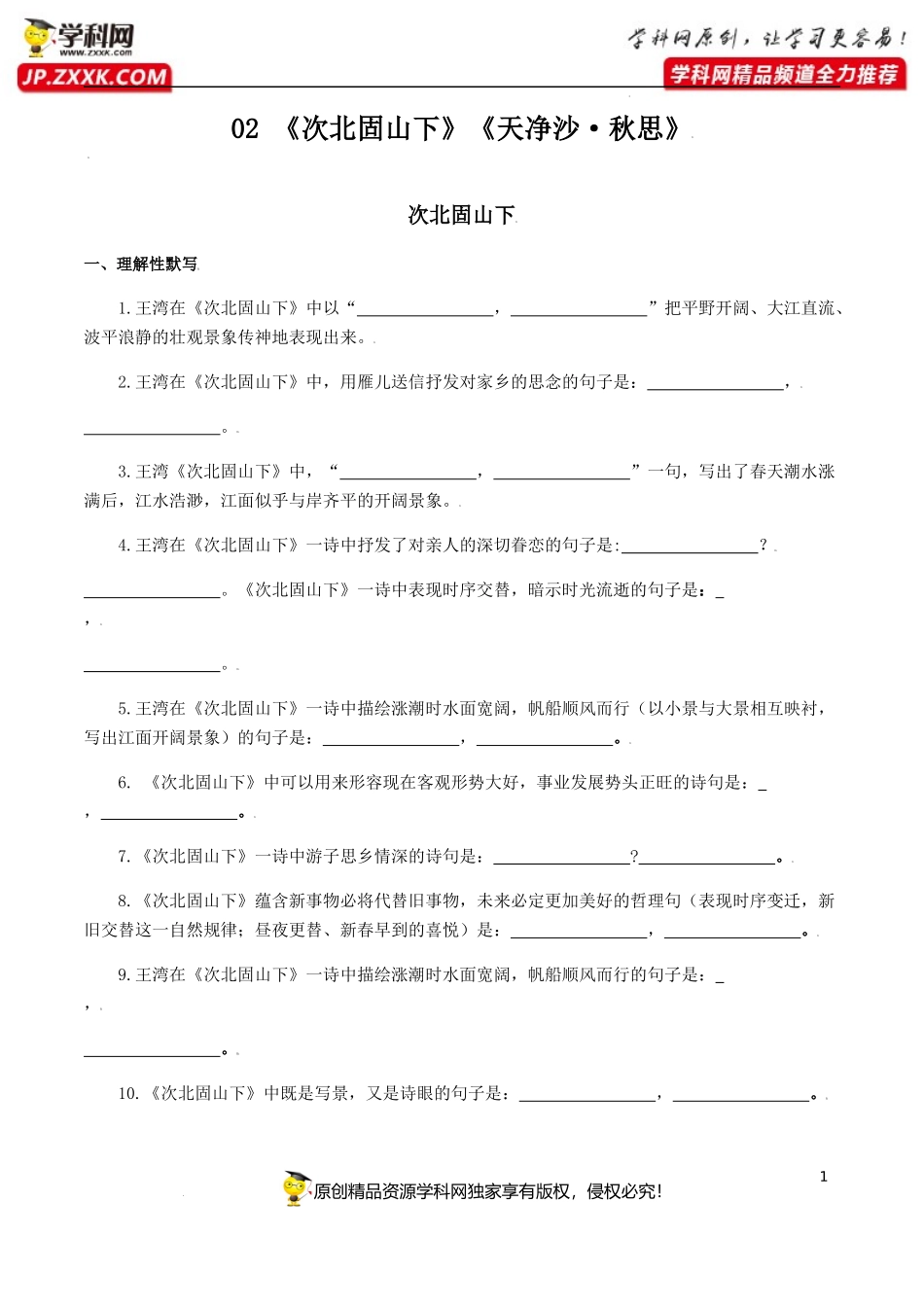 《次北固山下》《天净沙•秋思》-七年级语文上册诗词默写与赏析（部编版）_第1页