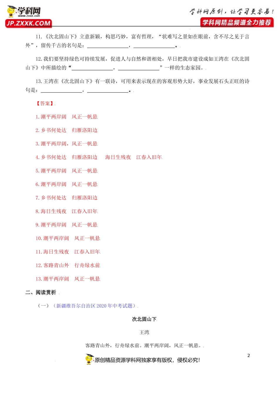 《次北固山下》《天净沙•秋思》-七年级语文上册诗词默写与赏析（部编版）_第2页