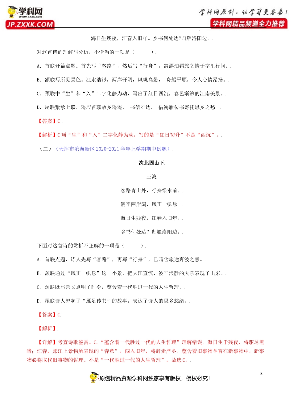 《次北固山下》《天净沙•秋思》-七年级语文上册诗词默写与赏析（部编版）_第3页