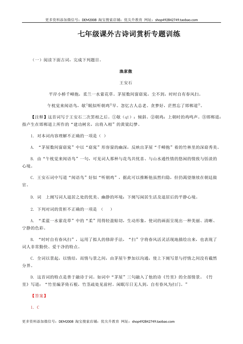 七年级课外古诗词赏析专题训练-七年级语文上册诗词默写与赏析（部编版）_第1页