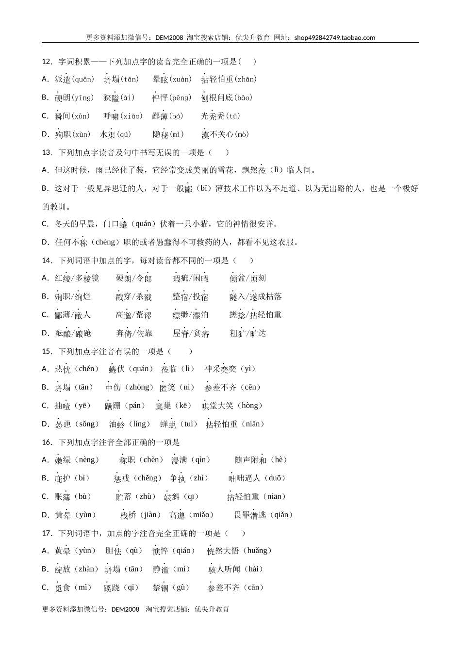 专题字音- 七年级语文上学期期末专项复习（部编版）_第3页