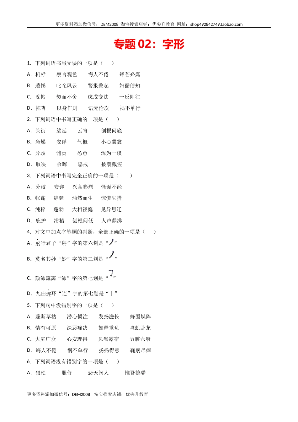专题字形- 七年级语文上学期期末专项复习（部编版）_第1页