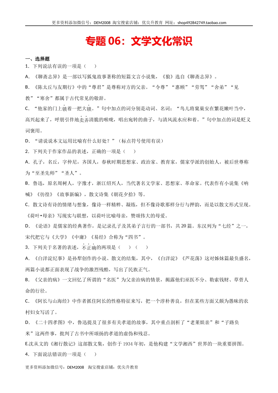 专题文学文化常识- 七年级语文上学期期末专项复习（部编版）_第1页