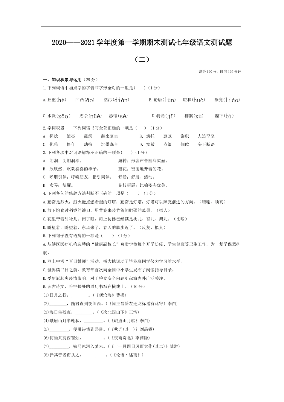 2020——2021学年度第一学期期末测试七年级语文测试题（二_第1页