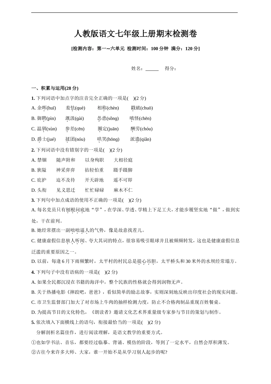 统编版语文七年级上册期末检测卷(含答案)_第1页