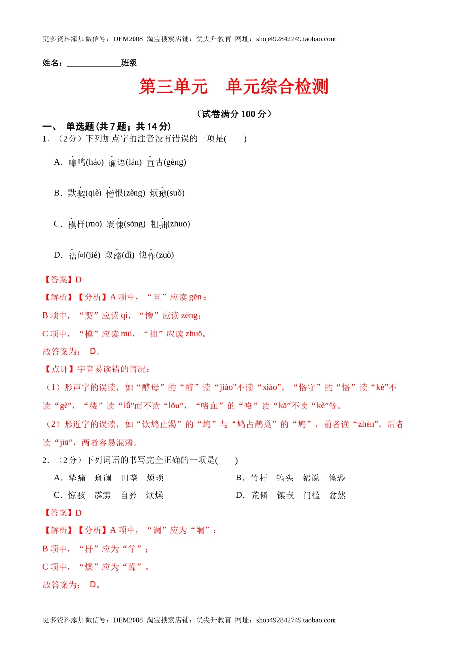 第三单元 单元综合检测（解析版）-七年级语文下册课后培优练（部编版）_第1页