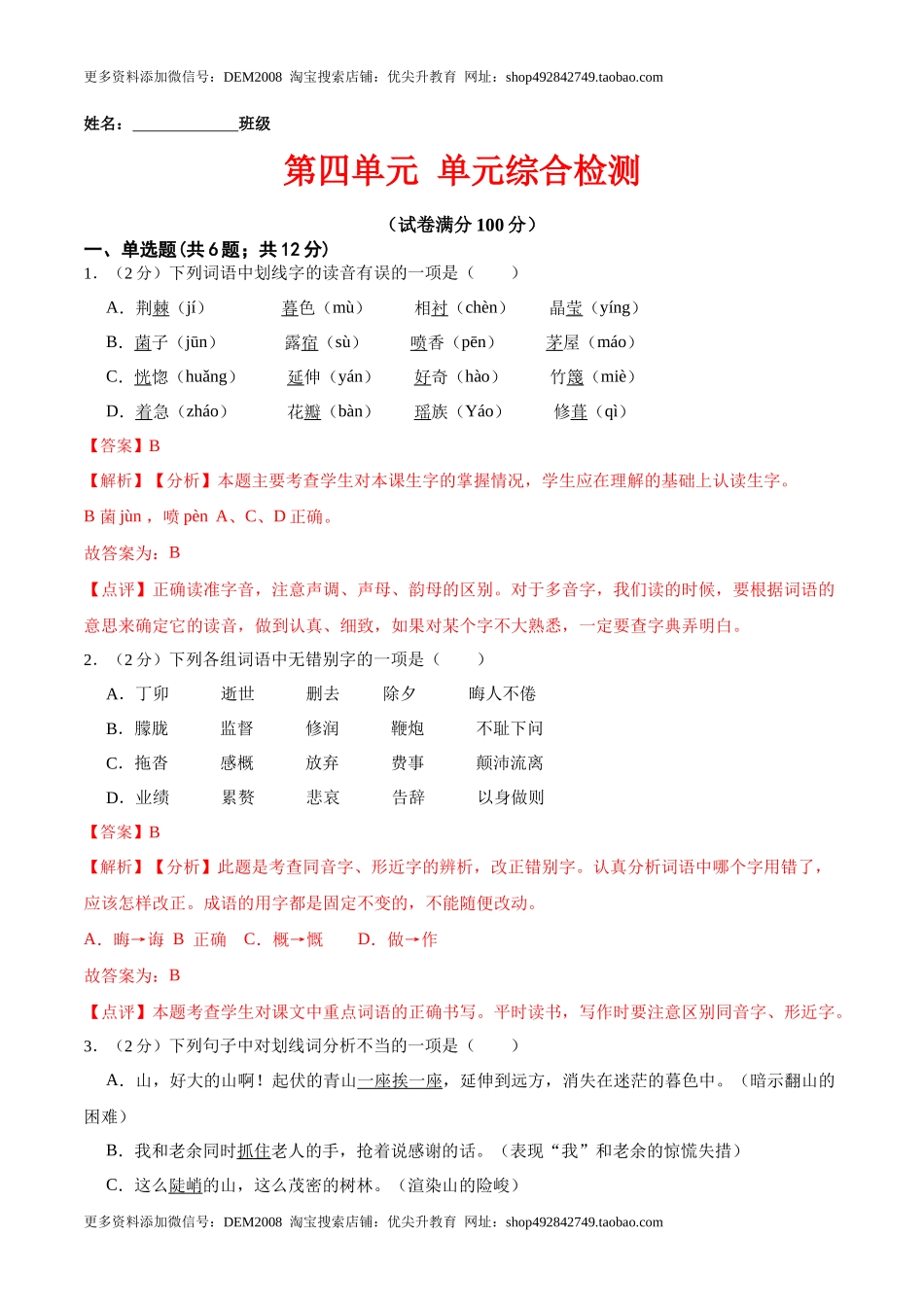 第四单元 单元综合检测（解析版）-七年级语文下册课后培优练（部编版）_第1页